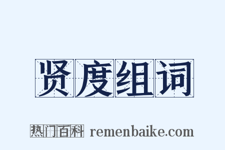 贤度组词是什么意思的图片